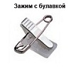 Зажим с булавкой